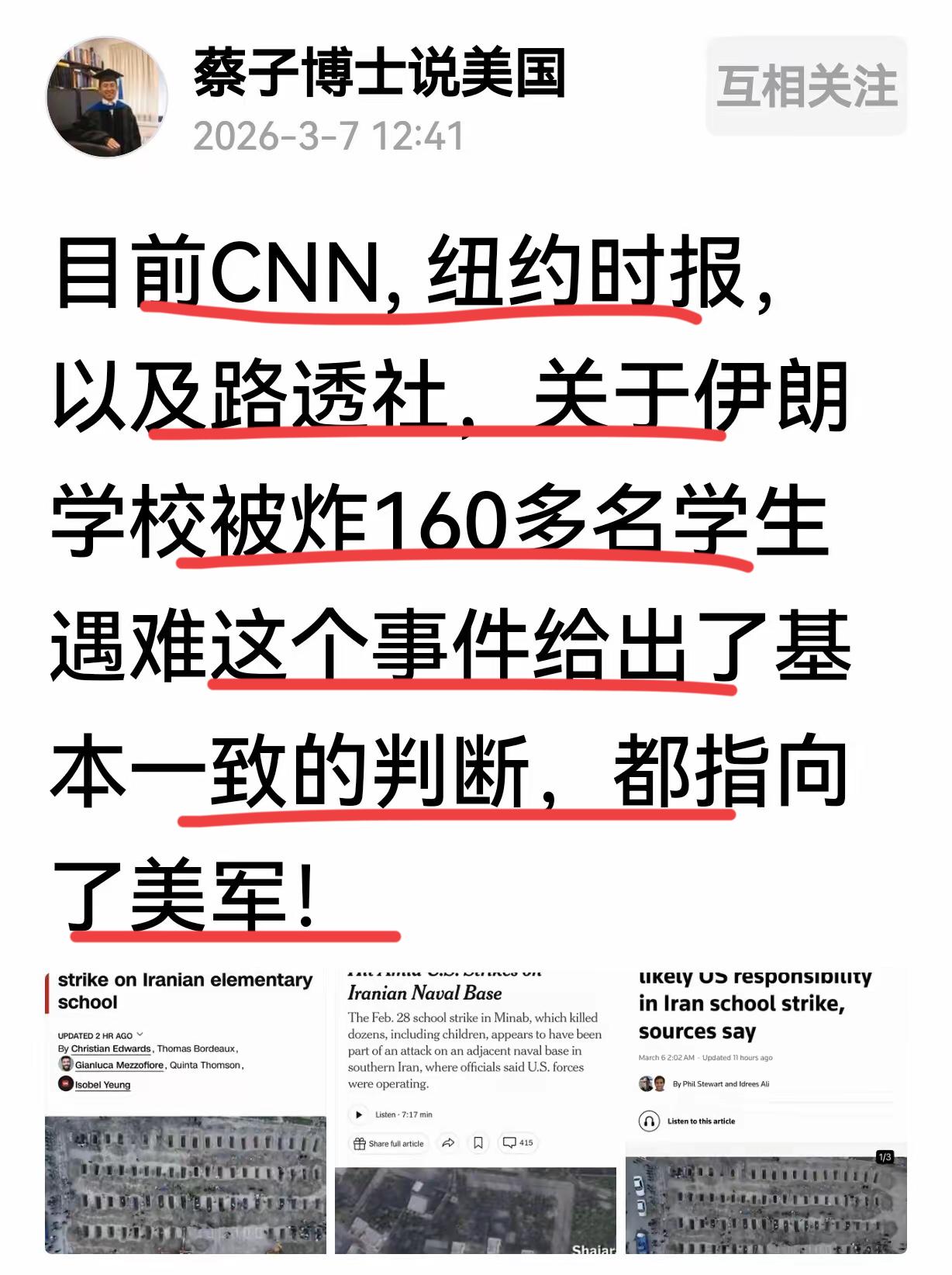 旅美著名学者蔡子博士在美帝发文：
目前国际相关媒体的报道；
伊朗被炸学校，160