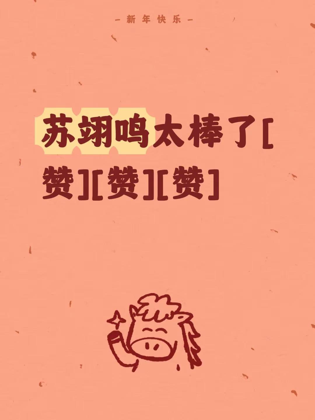 我评论了@大漠飞飞 的作品：苏翊鸣太棒了[赞][赞][赞]