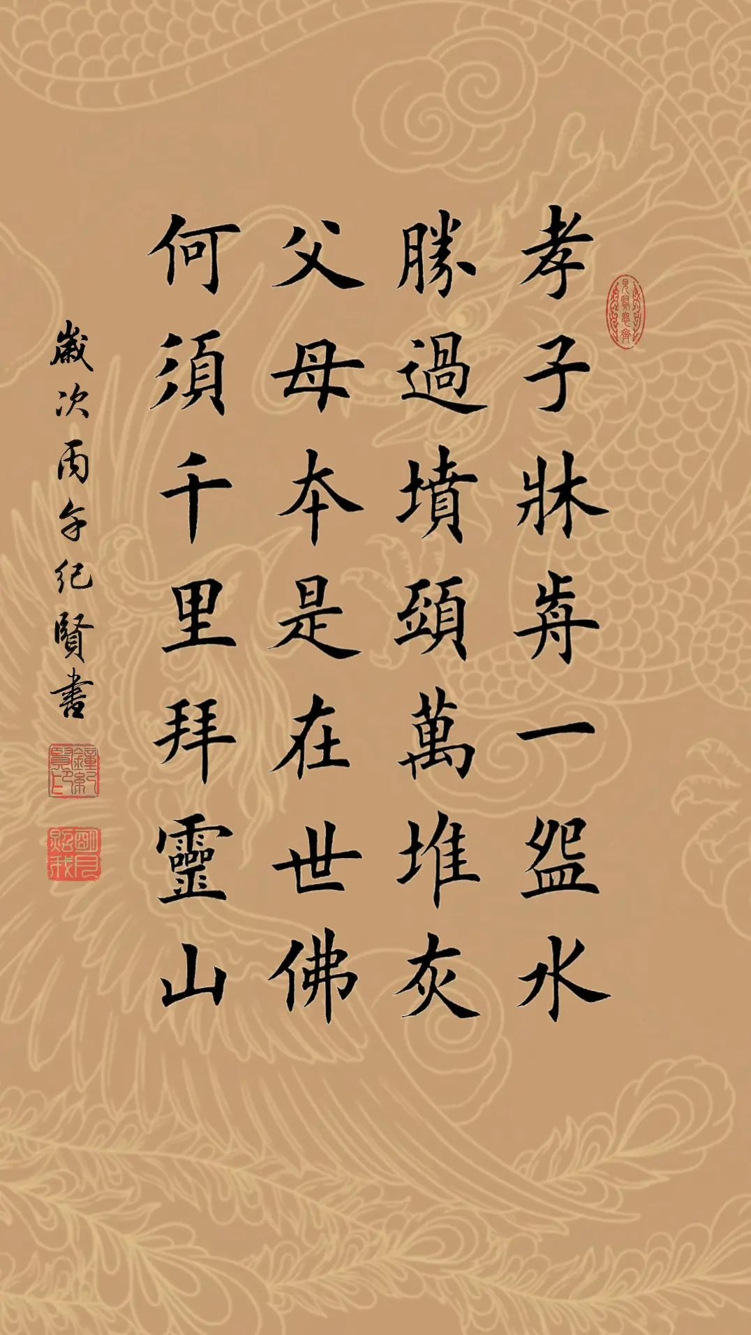 孝子床前一碗水，胜过坟头万堆灰，父母本是在世佛，何须千里拜灵山!