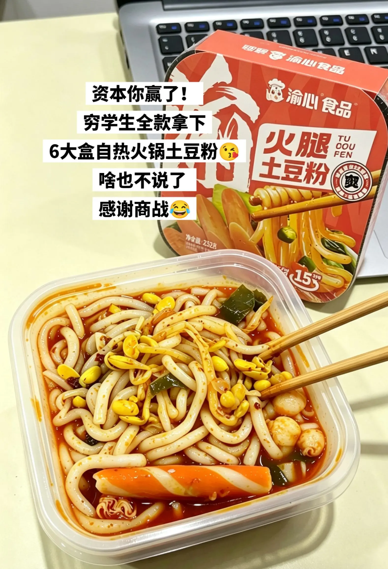 穷学生全款拿下6盒自热火锅土豆粉。