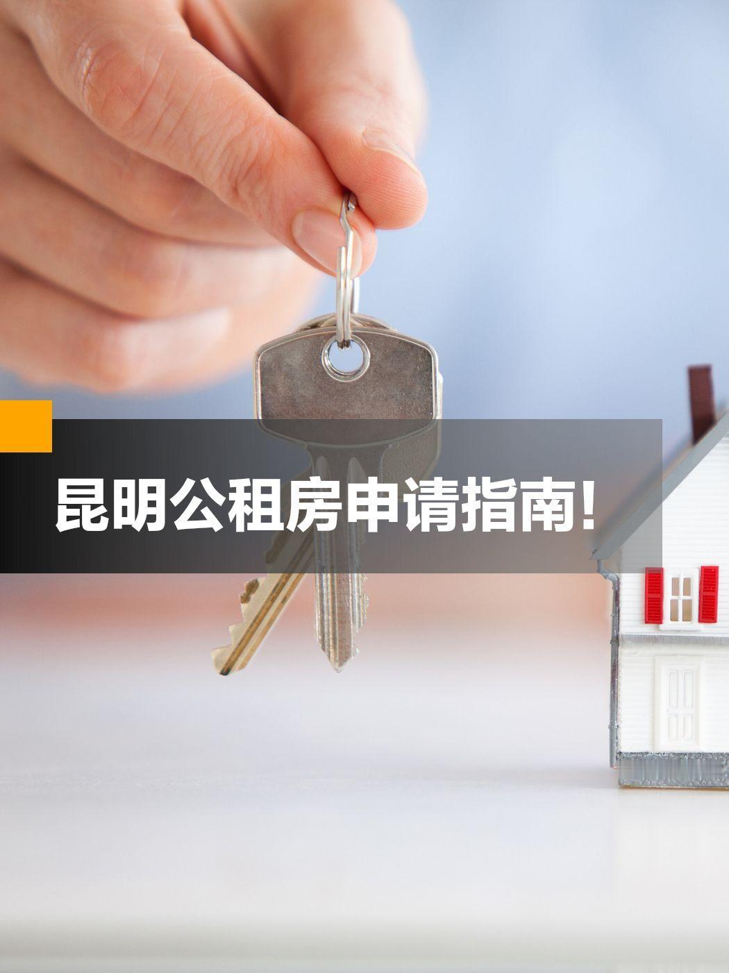 昆明公租房怎么申请？有什么条件？

想申请昆明市公租房，先看看自身是否符合条件。