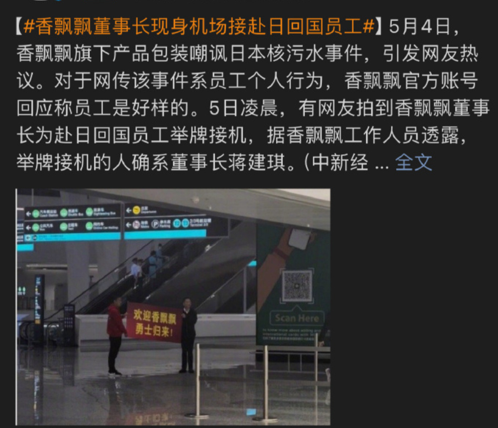 #香飘飘董事长现身机场接赴日回国员工# ​​​ 就是要勇敢的表达自己的态度，彻底