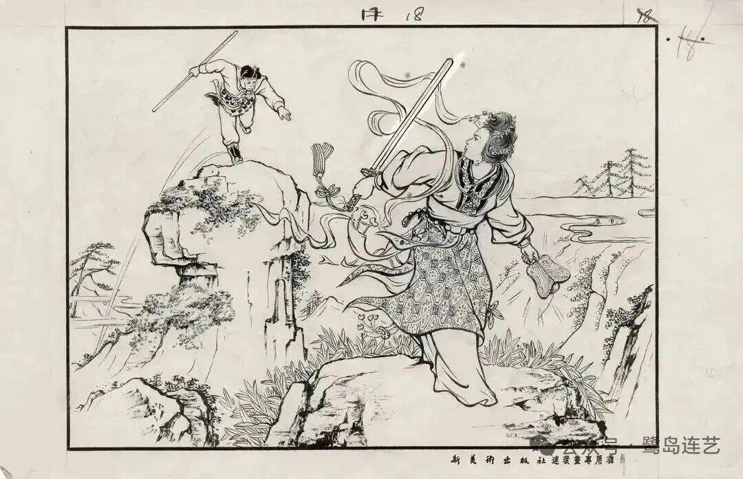 徐宏达绘《火焰山》连环画原稿。