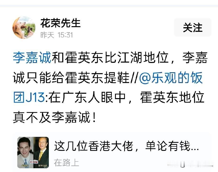 有人拿霍英东和李嘉诚比地位，厚此薄彼，显然是一纸偏见
无论是霍英东，还是李嘉诚，