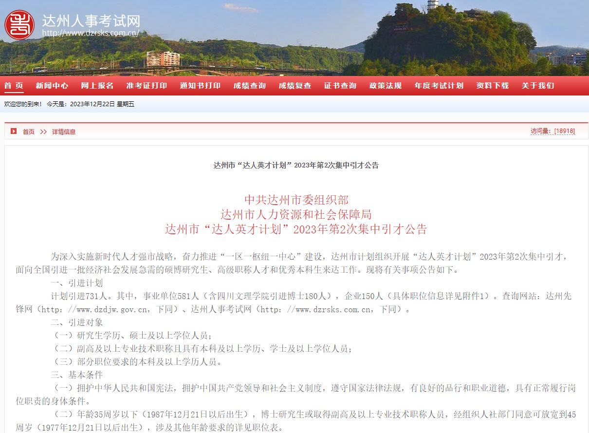 仅面试，2023达州人才引进731人（第二批