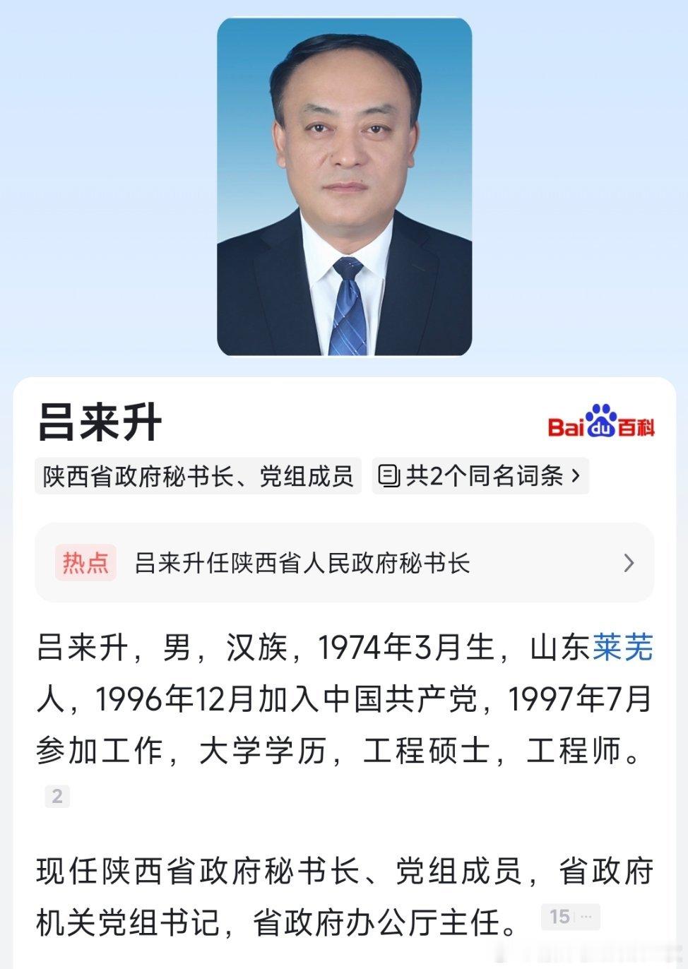 吕来升任陕西省人民政府秘书长。 ​​​