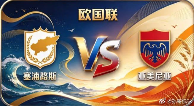 欧国联 塞浦路斯 vs 亚美尼亚塞浦路斯的从容，是「胸有丘壑，静水流深」。不急于
