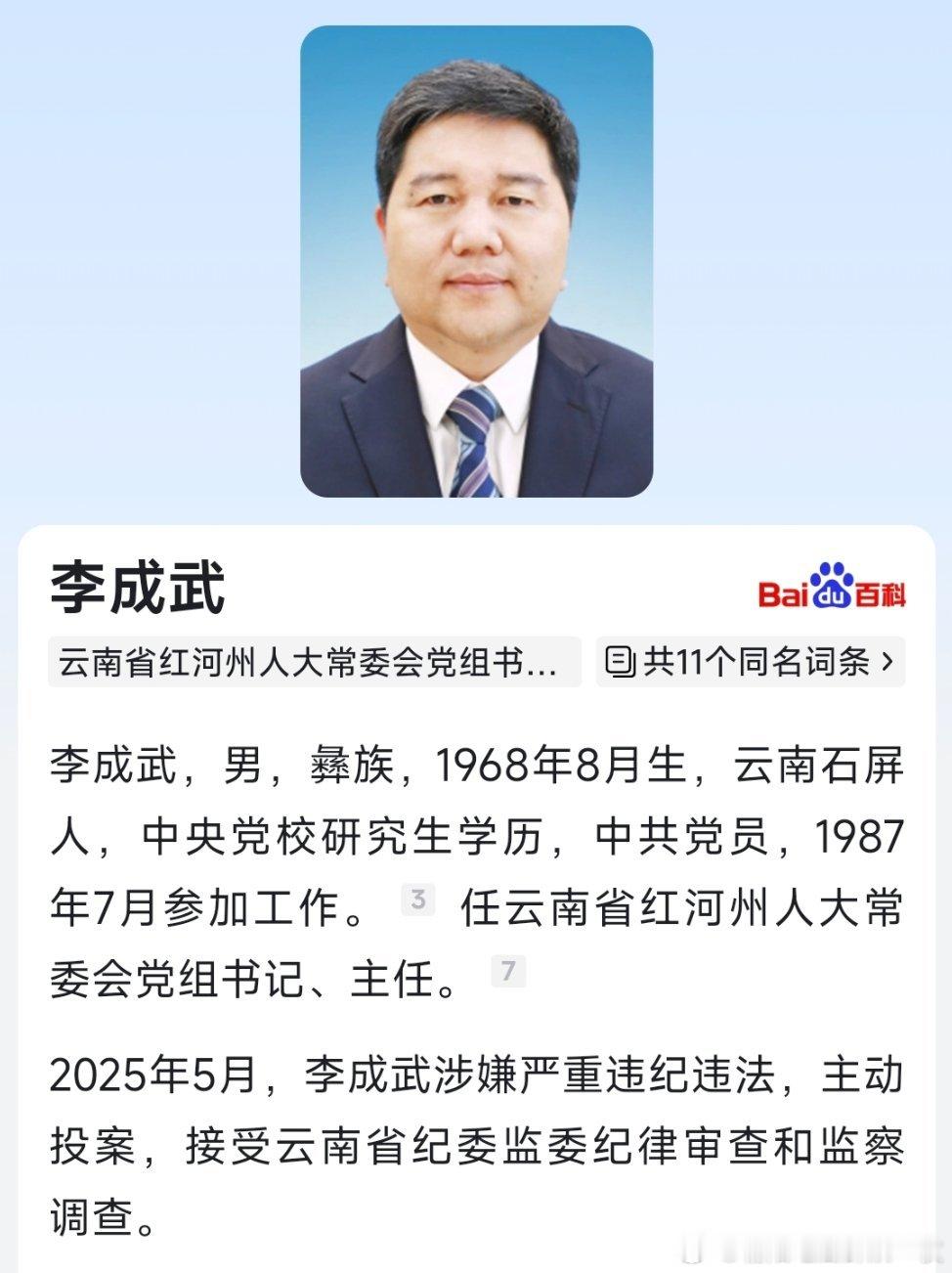 据云南省纪委监委消息：云南省红河州人大常委会党组书记、主任李成武涉嫌严重违纪违法