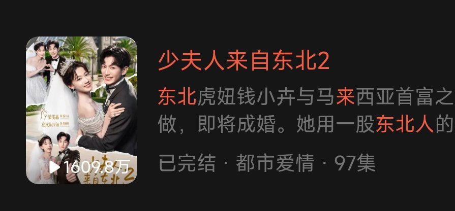 新剧首日数据《少夫人来自东北》梁雯晶 业文［97集 147分钟］首日📺1609