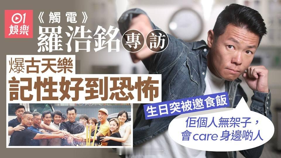 《觸電》羅浩銘專訪｜故事曾被否決　古天樂定下四大原則寫劇本對於羅浩銘，今年絕對是