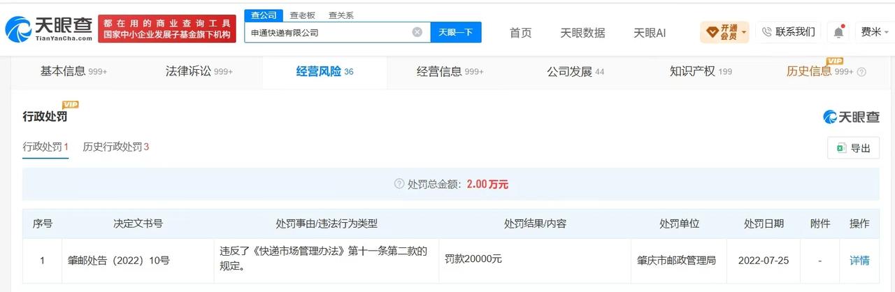 【申通快递曾被多次责令整改 申通快递曾多次被罚】申通快递被立案调查
据媒体报道，