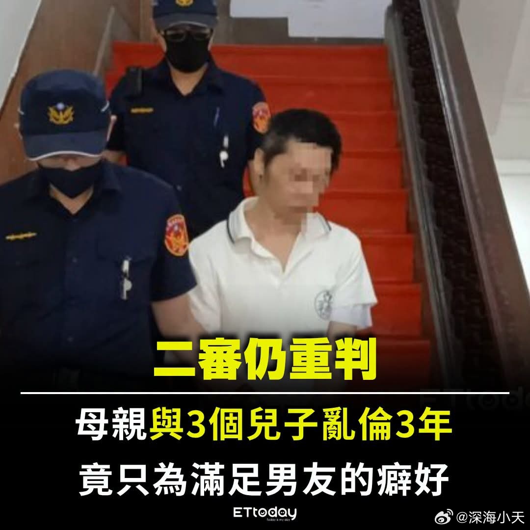 台女与3个儿子乱伦3年，只为满足男友癖好ettoday报道，2020年台湾省新北