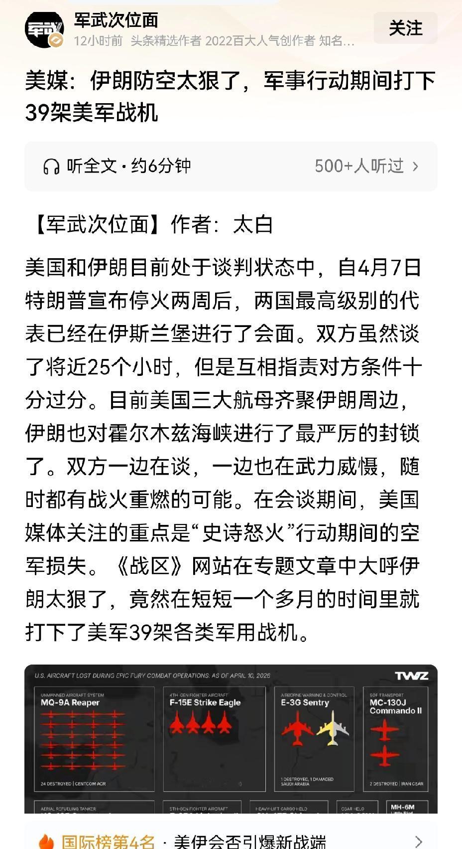 【美媒：美伊战争期间，伊朗打下39架美军战机】美伊局势一直紧张，现在虽在谈判，但