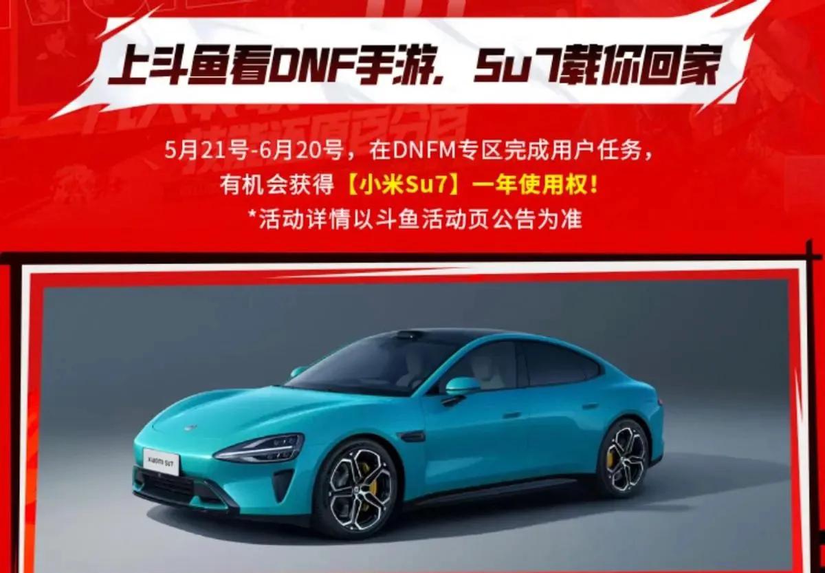 没想到DNF手游还有小米SU7的活动？仔细看了一下，不是优惠，而是一年是使用权，