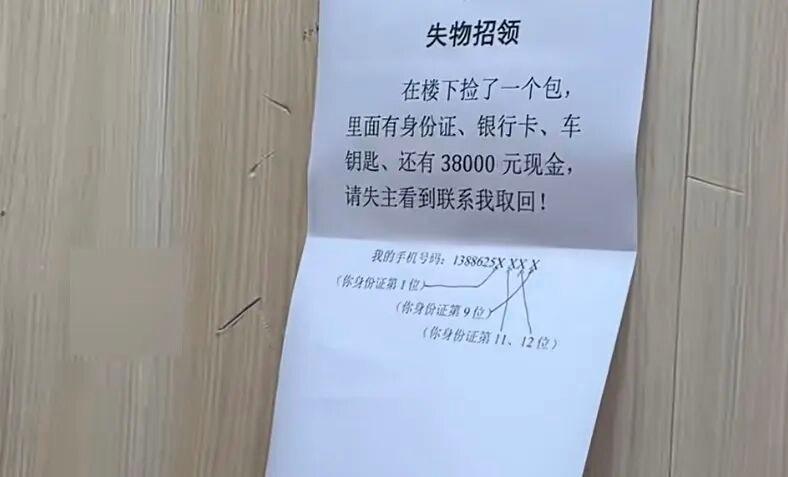 捡到3.8万怎么还得准？他空出手机号后四位，让失主先答对身份证里的4个数字

1