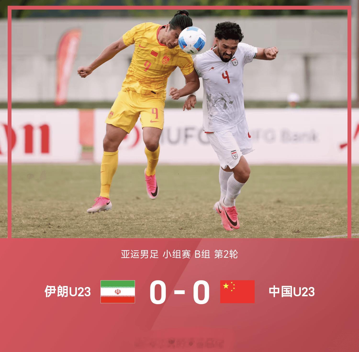 亚运男足中国U23战平伊朗U23亚运会男足B组第二轮，中国U23男足对阵伊朗U2
