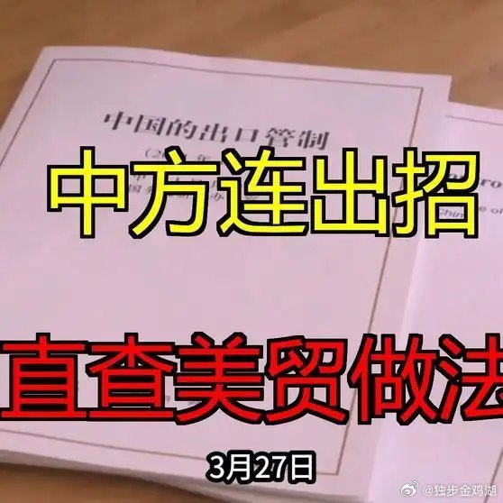 《中国连发两项调查，直指美国贸易做法》这是一个你不想错过的视频，快来看看吧！网页