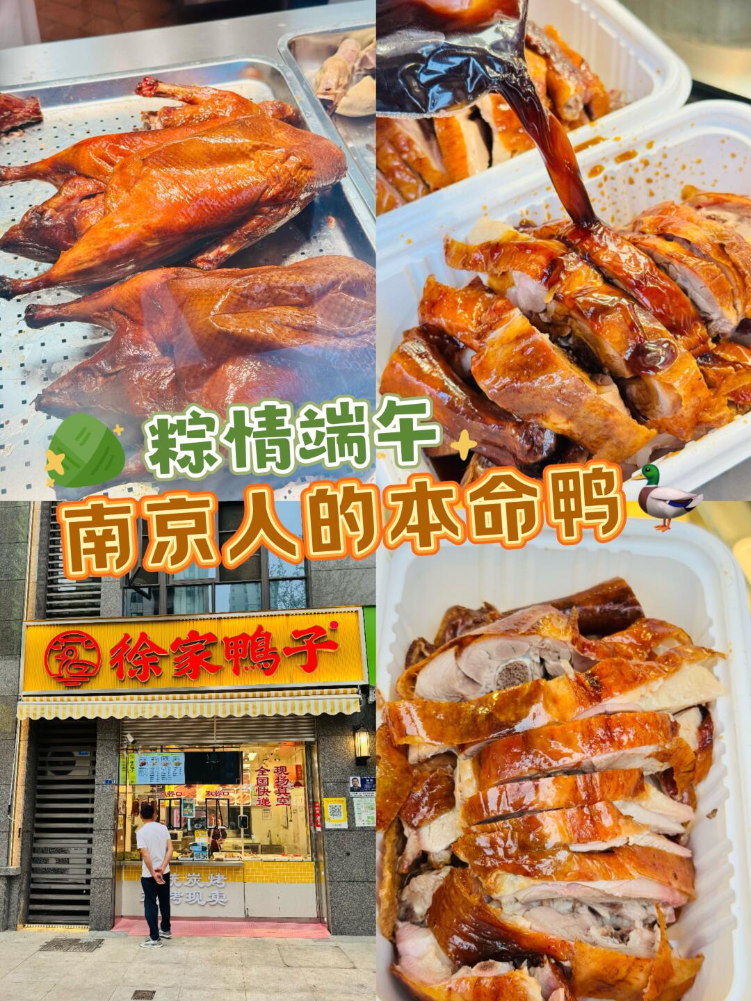 南京人端午的本命鸭子！啃到停不下来🤤