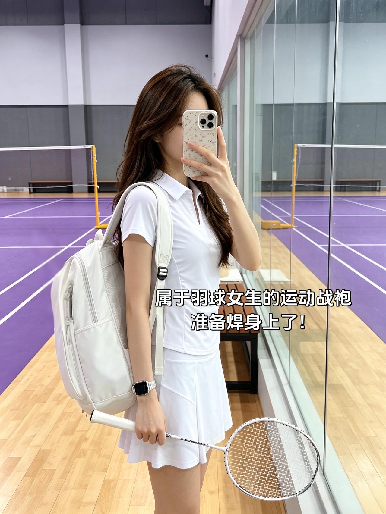 属于羽球女生的运动战袍
准备焊身上了！