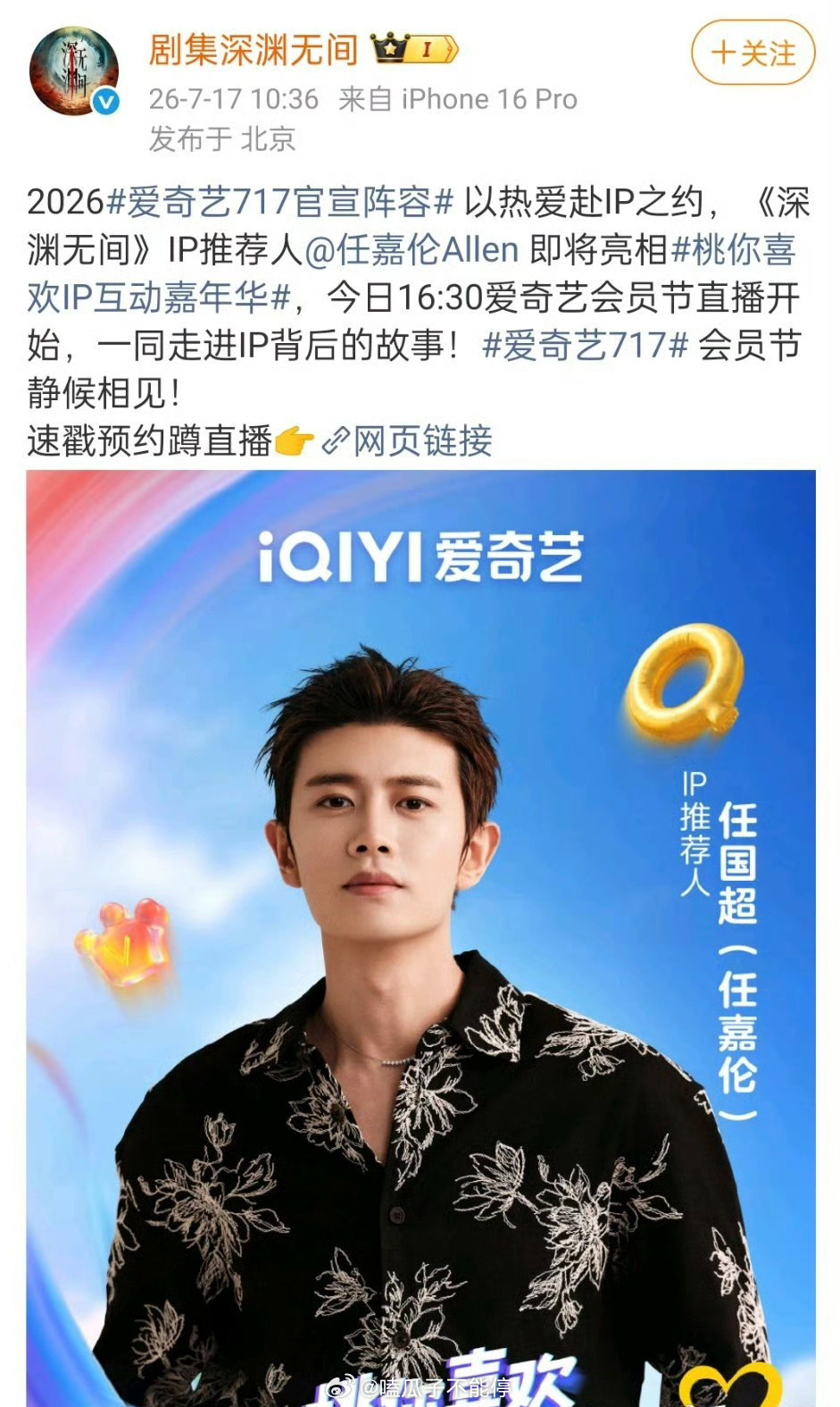任嘉伦官宣作为《深渊无间》IP推荐人出席爱奇艺直播！ 