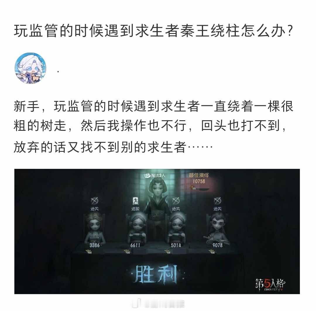 玩监管的时候遇到求生者秦王绕柱怎么办？#第五人格# ​​​