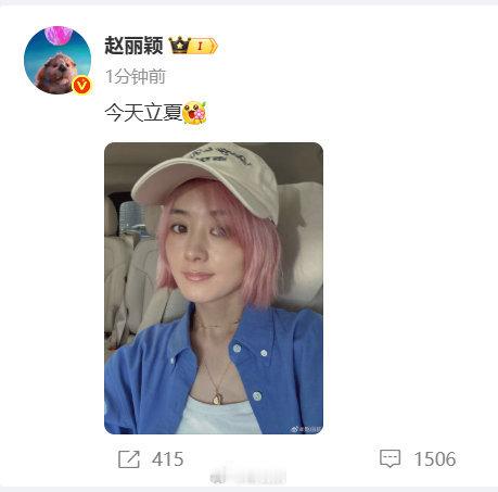 赵丽颖立夏新发色赵丽颖太实诚了，无滤镜无美颜拍照，还没p图直接就发出来了，就是这