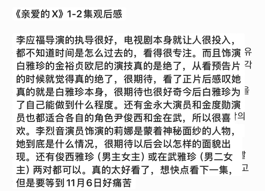 今天在釜山国际电影节上公开了韩剧《亲爱的X》第1-2集，评价都很好🥹这要怎么等