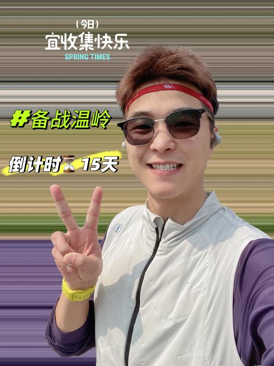 备战温岭——倒计时⏳15天✌🏻