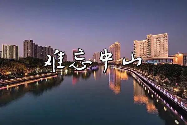 好友建地屡次来电，邀我重游中山，却总被俗事耽搁。直至前年，借长沙农博会的契机，我