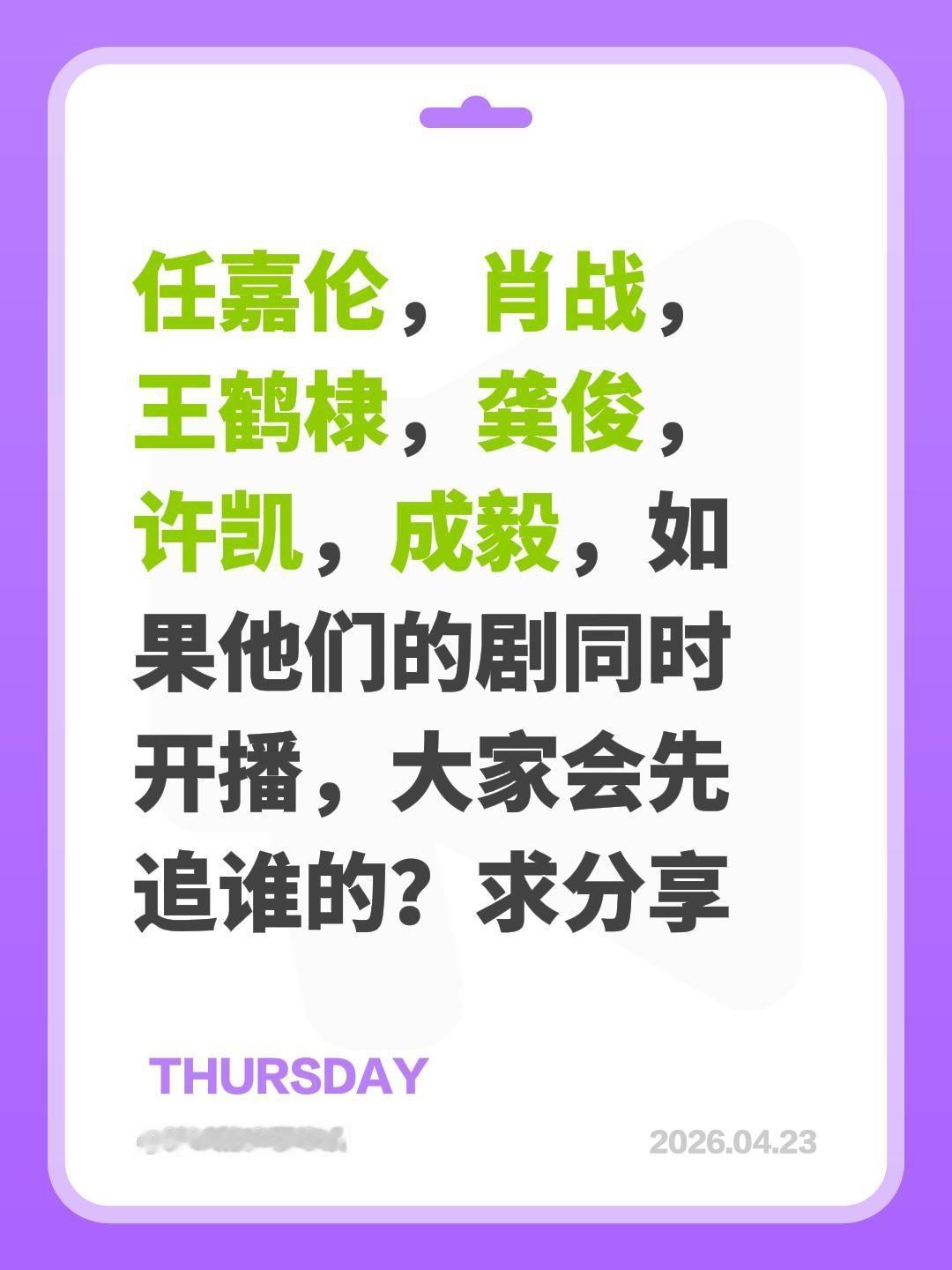 任嘉伦，肖战，王鹤棣，龚俊，许凯，成毅，如果他们的剧同时开播，大家会先追谁的？求