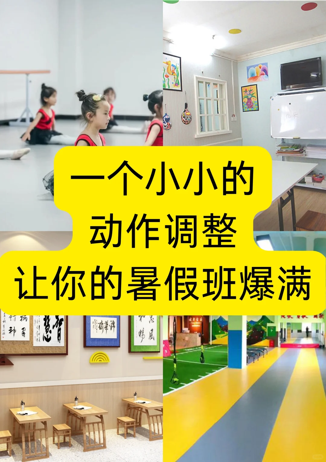 一个小小的动作调整✅让你的暑假班爆满🔥