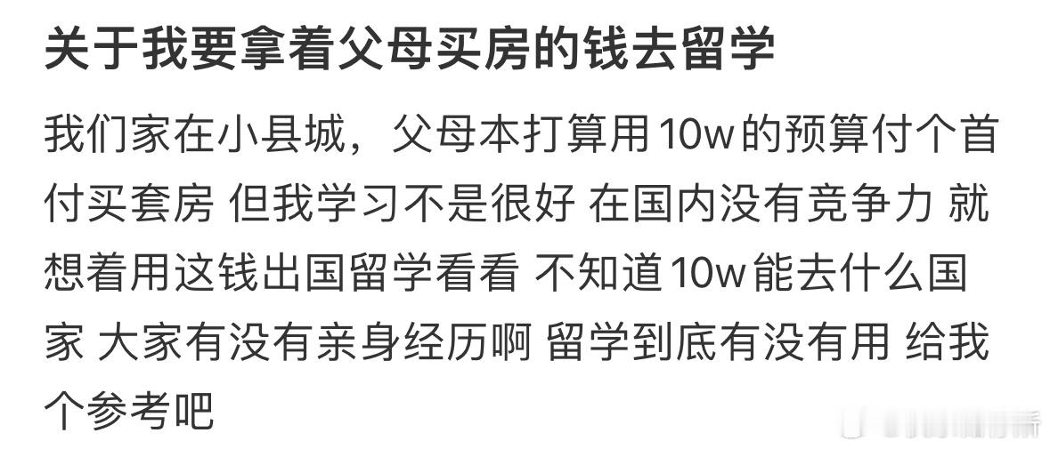 关于我要拿着父母买房的钱去留学[哆啦A梦害怕] ​​​