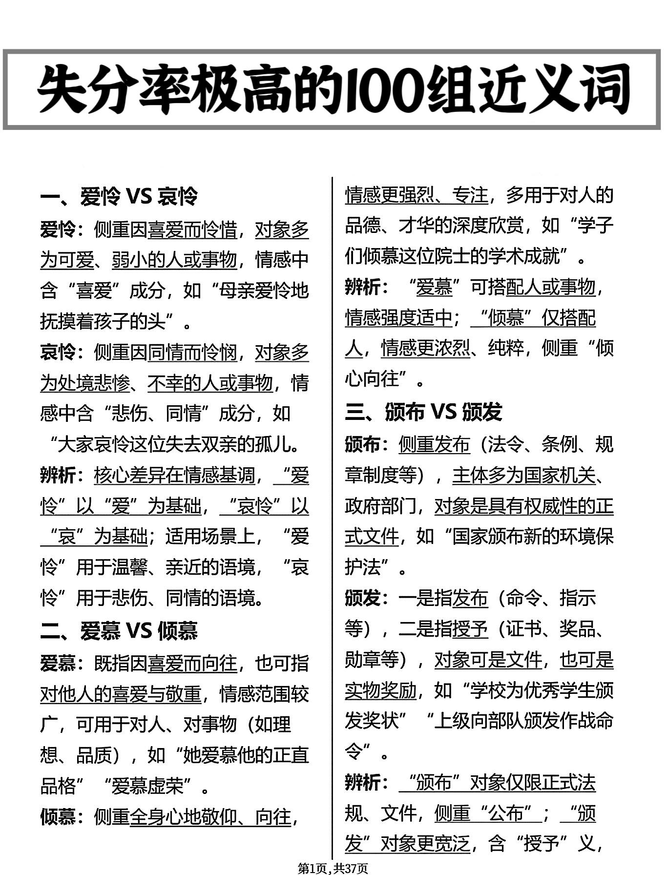 失分率极高的的100组近义词，一定要背熟