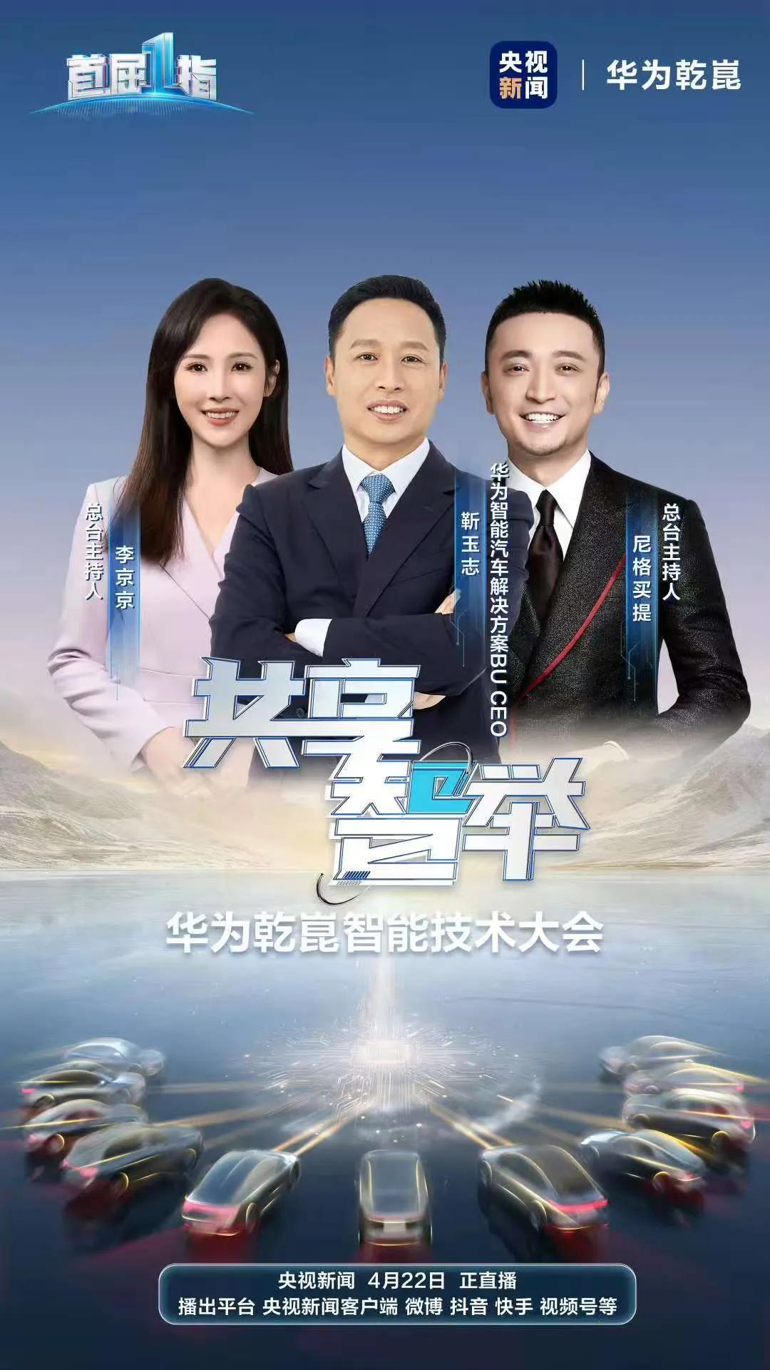 4月22日，华为乾崑智能技术大会即将举办！会有哪些重磅新品发布？期待！
信赖智能