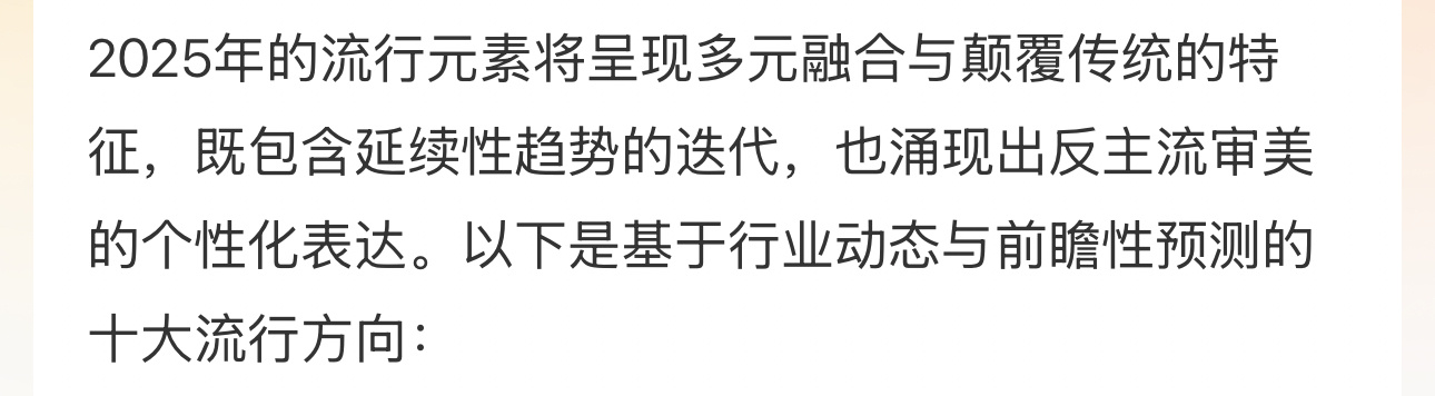 【预测2025十大流行元素】一、反潮流混搭美学以“反传统”为内核的设计将兴起，例