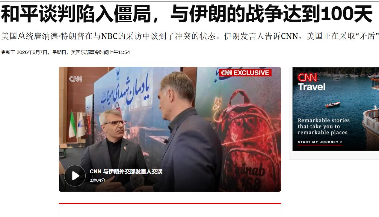伊朗外交部：美国人立场矛盾、反复无常，谈判陷入僵局——6月8日晚，美媒报道称，伊