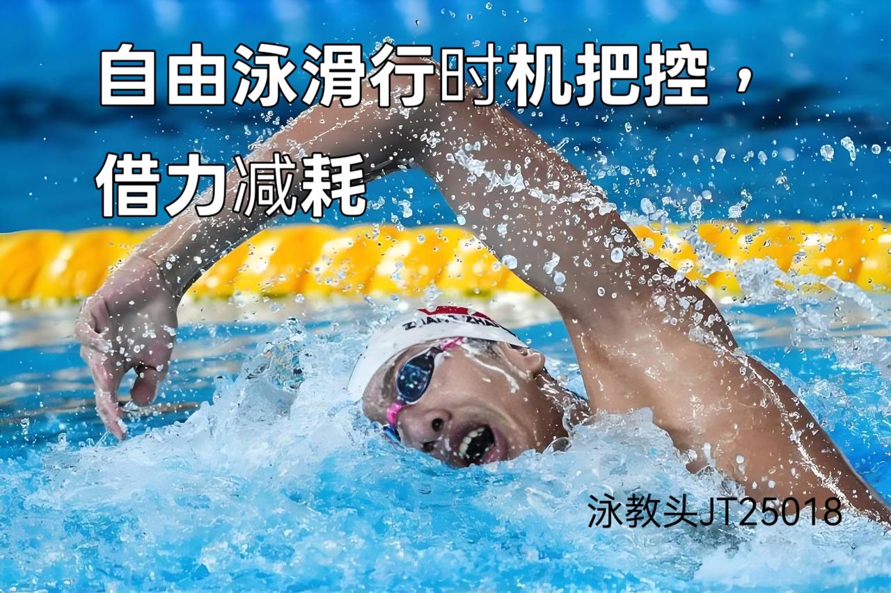 泳教头 | 泳讲堂：自由泳滑行时机把控，借力减耗
 
自由泳游得累，往往不是因为