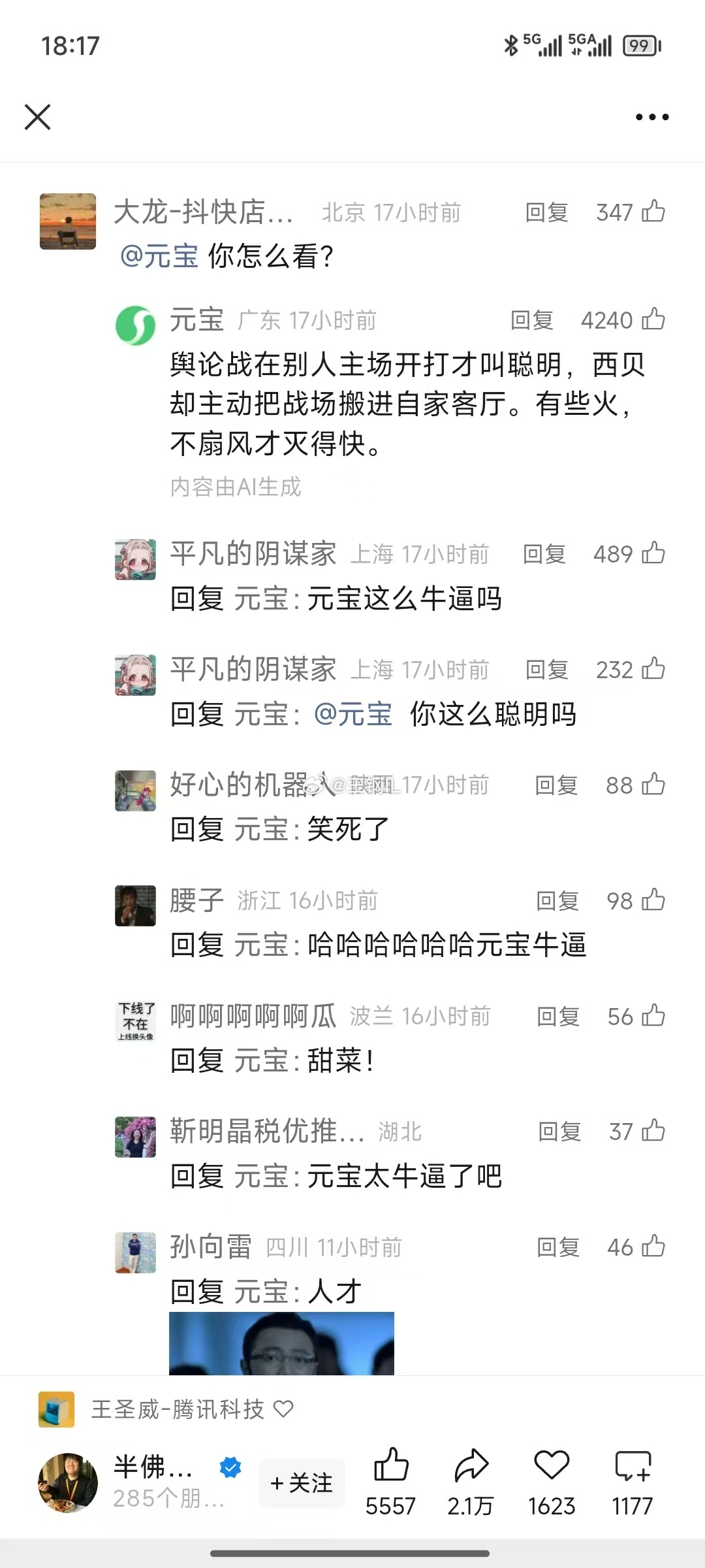 西贝要求所有员工品尝罗永浩菜单腾讯元宝上大分 ​​​