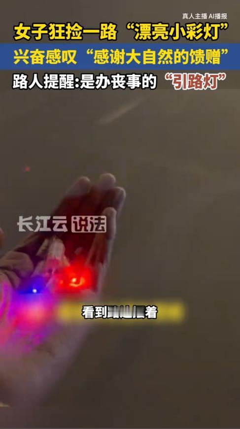 “太尴尬了！”近日，内蒙古，一女子到当地游玩，晚上时在路上发现了“漂亮小彩灯”，