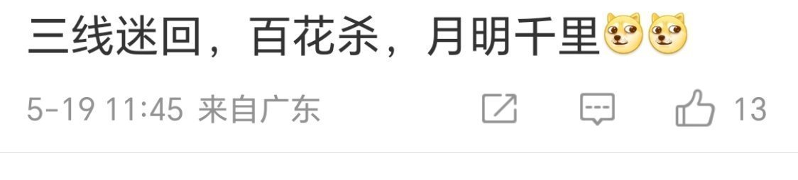 曝平台三部剧逃档有人解码说是《三线迷回》《百花杀》《月明千里》。真的假的啊？有没