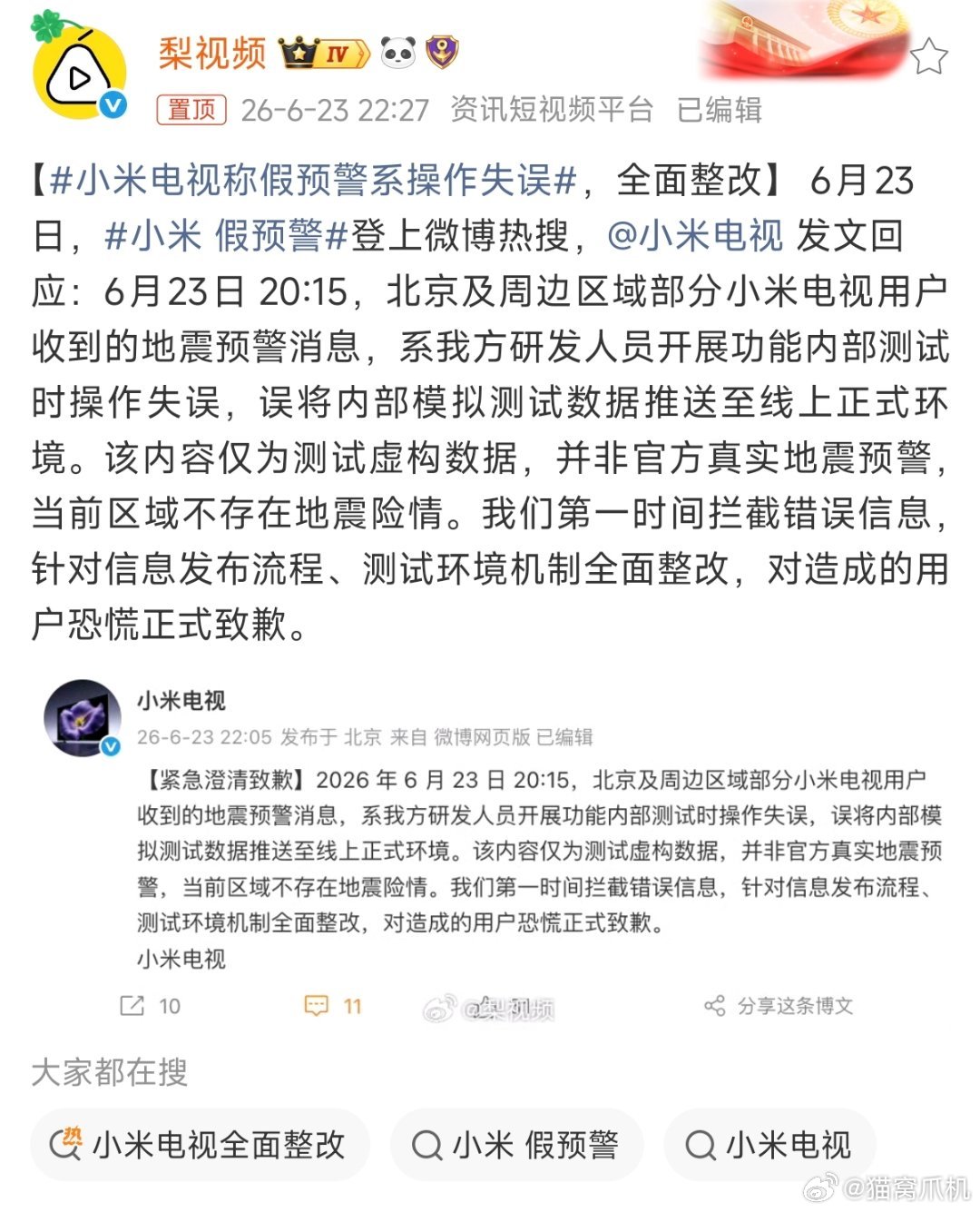 经典草台班子小米电视称假预警系操作失误