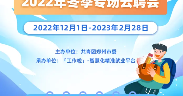 招聘|“关爱你我他（她）?温暖千万家”| 这场冬季专场云招聘提供1.4万个就业岗位