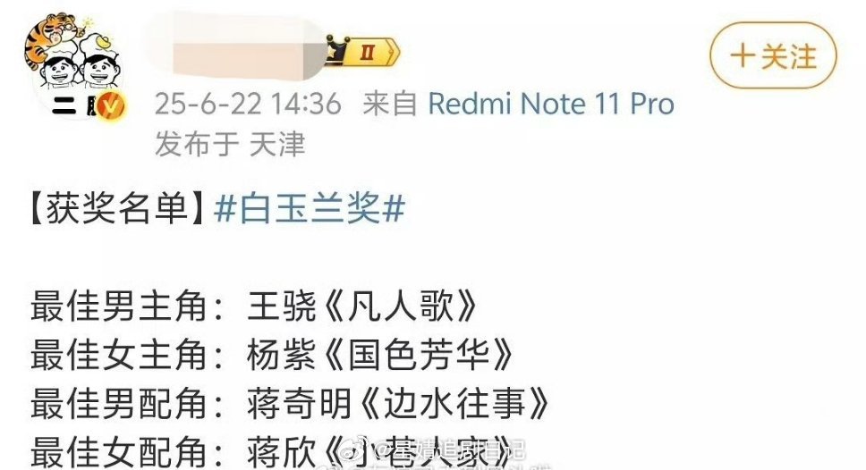 网传白玉兰获奖名单：视帝王骁、视后杨紫、男配蒋奇明、女配蒋欣 ​​​