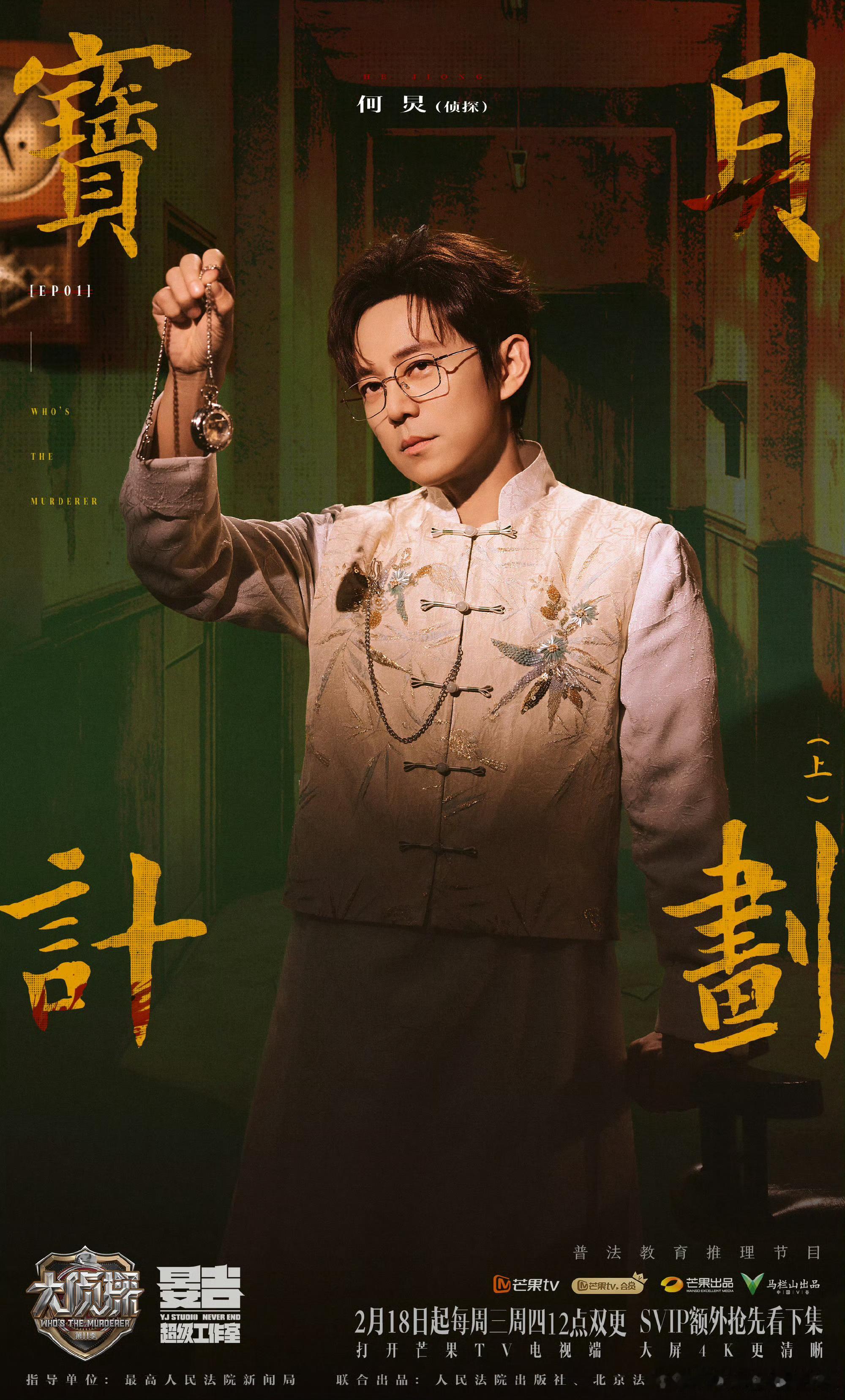 大侦探11开播大侦探大年初二大侦探暖心回归，神秘宝贝计划重磅上线。列车穿梭，山雪