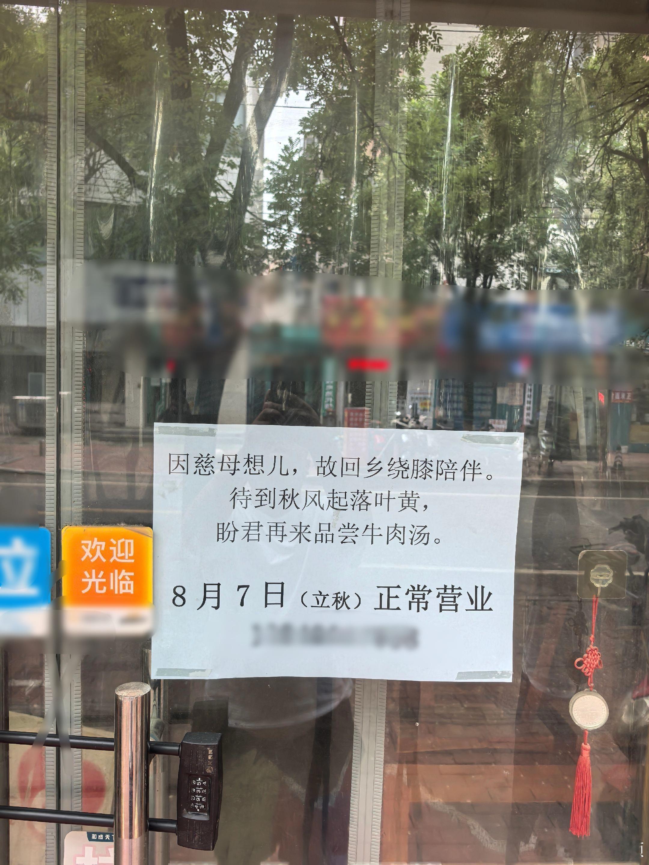 被郑州这张停业告示温柔到了 7月24日，郑州金水区卫生路一家牛肉丸子汤店门前张贴