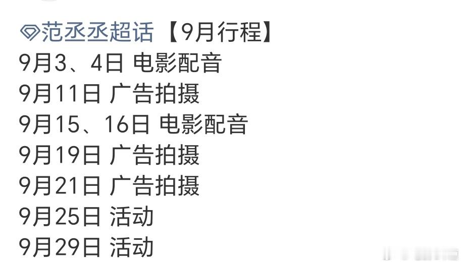 范丞丞九月份行程为电影配音！期待哪一部电影有好消息！待上映的电影有《火星计划》《