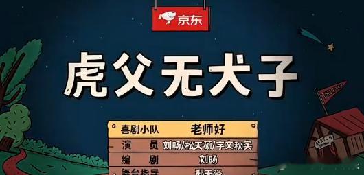 小明一家 老师好  在喜人奇妙夜和喜剧大赛的舞台上，小明一家和老师的这个作品可是