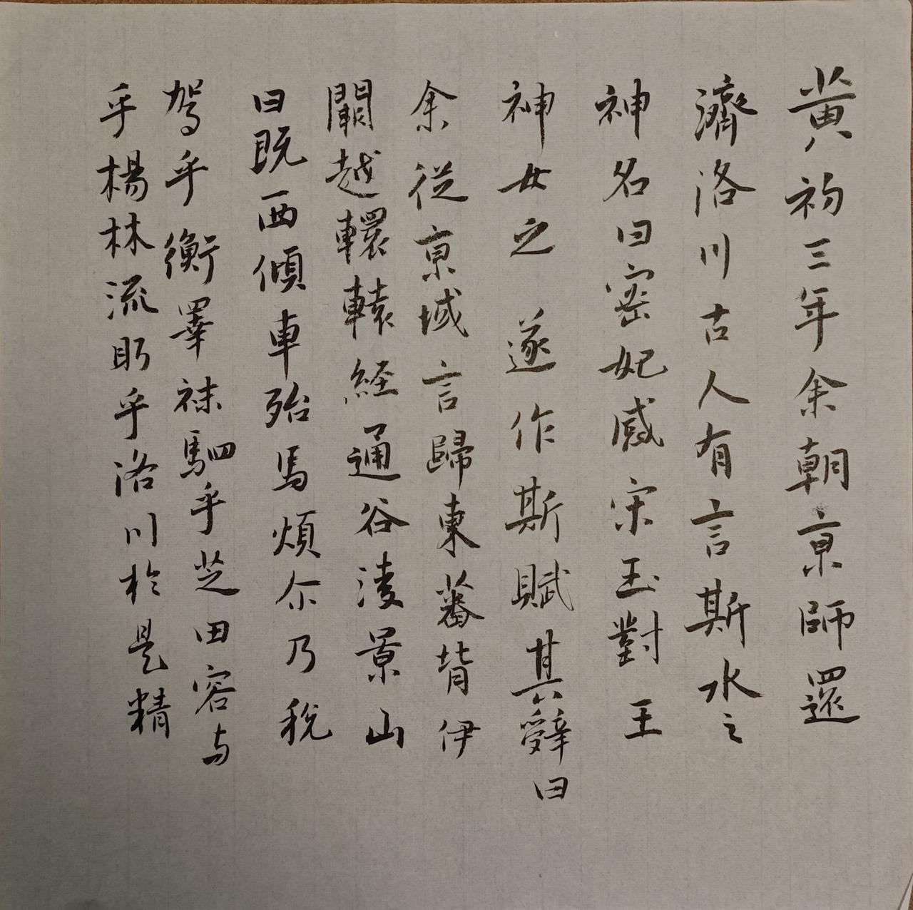 洛神赋
写字是一种生活