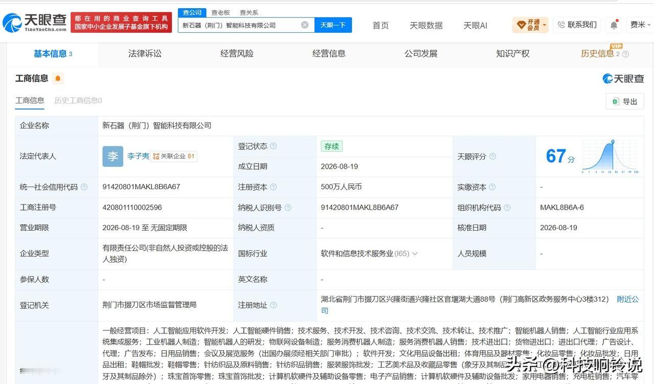 【新石器无人车在荆门成立智能科技公司 注册资本500万】
天眼查App显示，近日