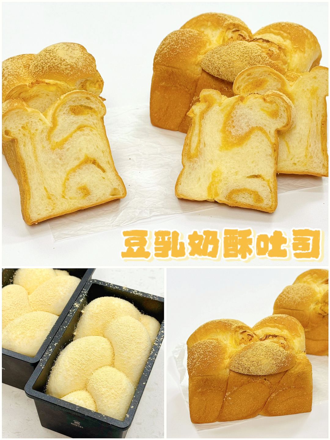 豆香浓郁‼️豆乳奶酥吐司🍞松软香甜馅料满满